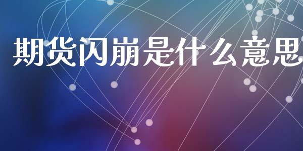 期货闪崩是什么意思_https://www.apanben.com_国际期货_第1张