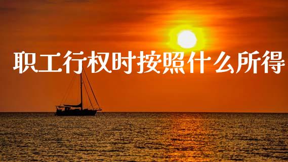 职工行权时按照什么所得_https://www.apanben.com_期货学院_第1张
