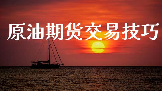 原油期货交易技巧_https://www.apanben.com_期货学院_第1张