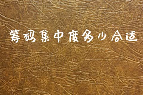 筹码集中度多少合适_https://www.apanben.com_在线喊单_第1张