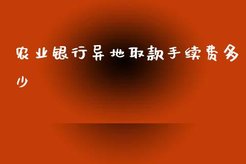 农业银行异地取款手续费多少_https://www.apanben.com_国际财经_第1张