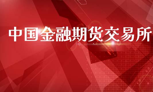 中国金融期货交易所_https://www.apanben.com_国际财经_第1张