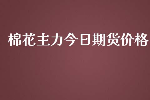 棉花主力今日期货价格_https://www.apanben.com_在线喊单_第1张