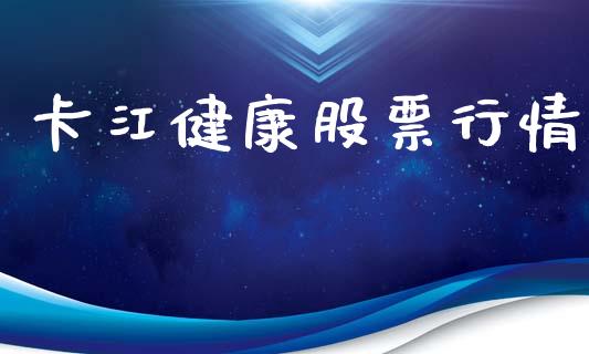 卡江健康股票行情_https://www.apanben.com_股市指导_第1张