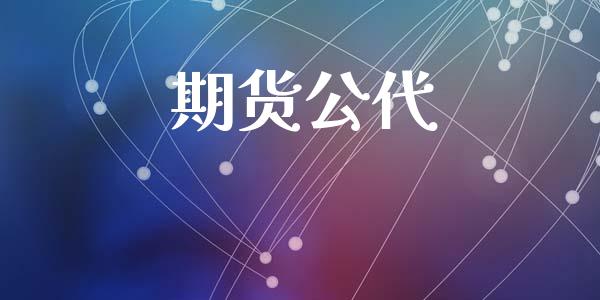 期货公代_https://www.apanben.com_国际期货_第1张
