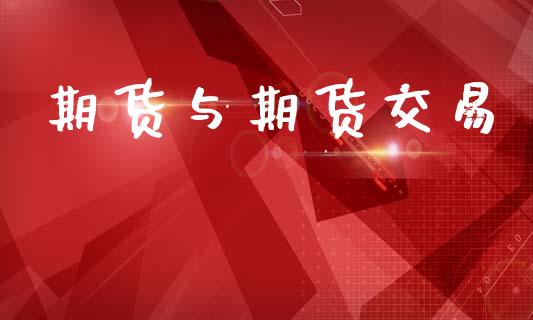 期货与期货交易_https://www.apanben.com_财经资讯_第1张