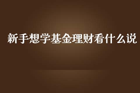 新手想学基金理财看什么说_https://www.apanben.com_国际财经_第1张