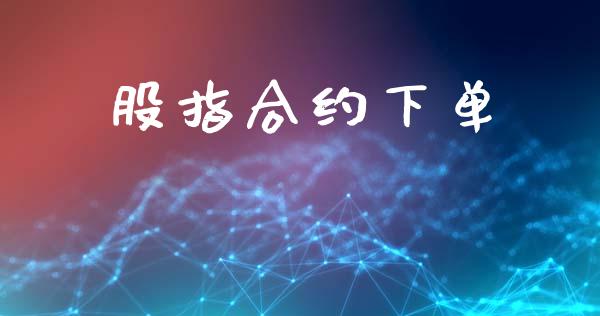 股指合约下单_https://www.apanben.com_在线喊单_第1张