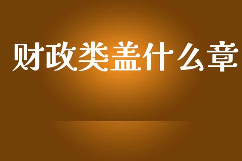 财政类盖什么章_https://www.apanben.com_期货学院_第1张