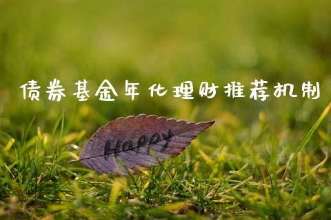 债券基金年化理财推荐机制_https://www.apanben.com_国际财经_第1张