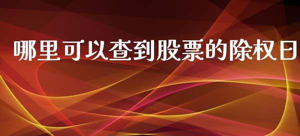 哪里可以查到股票的除权日_https://www.apanben.com_财经资讯_第1张