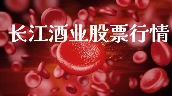 长江酒业股票行情_https://www.apanben.com_股市分析_第1张