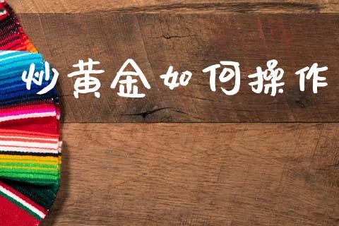 炒黄金如何操作_https://www.apanben.com_在线喊单_第1张