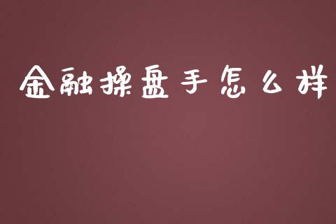 金融操盘手怎么样_https://www.apanben.com_股市分析_第1张