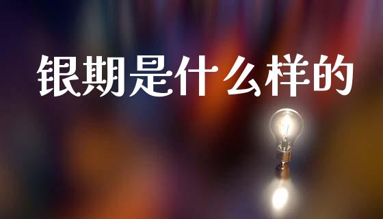 银期是什么样的_https://www.apanben.com_财经资讯_第1张