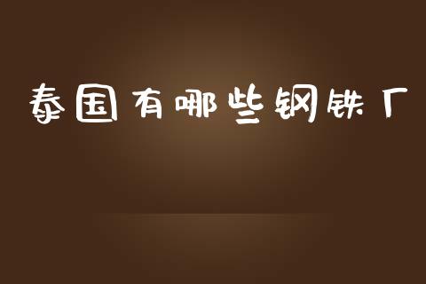 泰国有哪些钢铁厂_https://www.apanben.com_股市指导_第1张