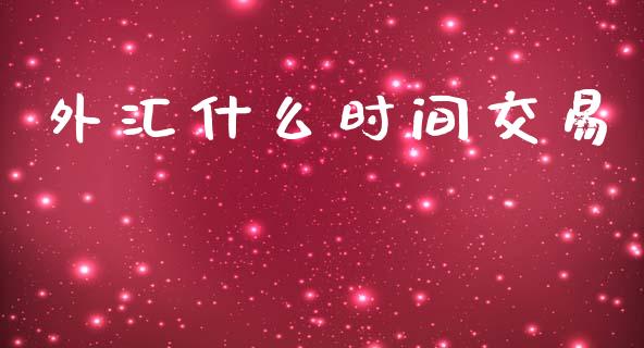 外汇什么时间交易_https://www.apanben.com_在线喊单_第1张