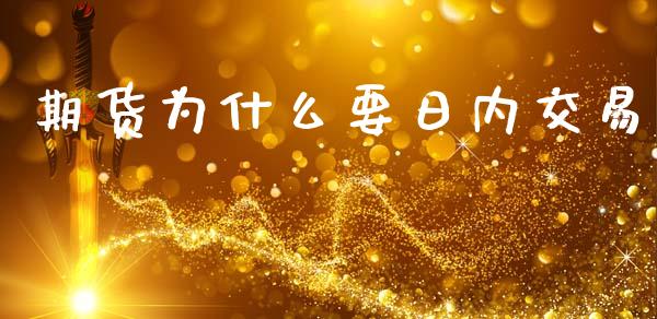 期货为什么要日内交易_https://www.apanben.com_财经资讯_第1张