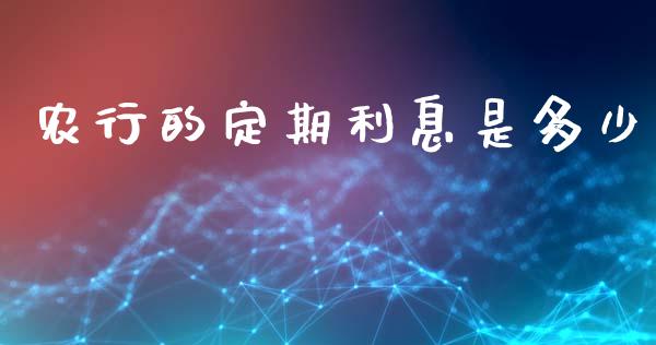 农行的定期利息是多少_https://www.apanben.com_股票怎么玩_第1张