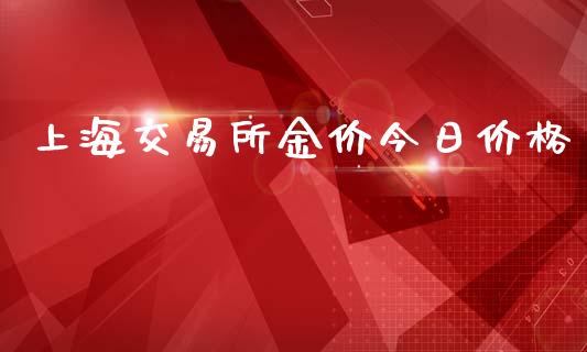 上海交易所金价今日价格_https://www.apanben.com_在线喊单_第1张