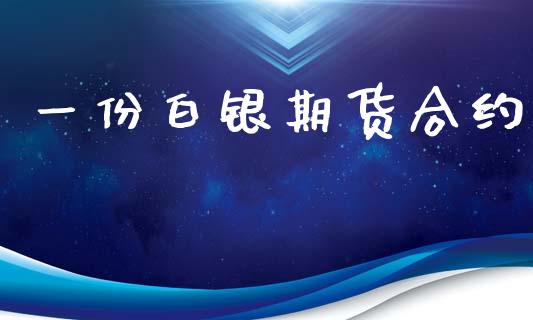一份白银期货合约_https://www.apanben.com_股市指导_第1张