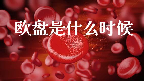欧盘是什么时候_https://www.apanben.com_股市指导_第1张
