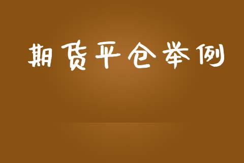 期货平仓举例_https://www.apanben.com_期货学院_第1张