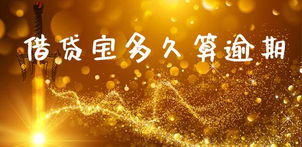 借贷宝多久算逾期_https://www.apanben.com_股票怎么玩_第1张