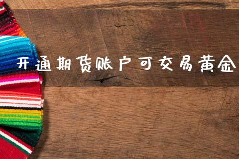开通期货账户可交易黄金_https://www.apanben.com_国际期货_第1张