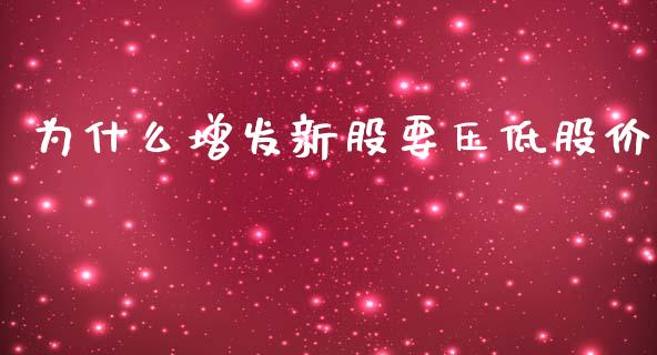 为什么增发新股要压低股价_https://www.apanben.com_国际期货_第1张