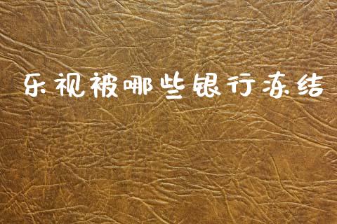 乐视被哪些银行冻结_https://www.apanben.com_国际期货_第1张