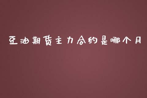 豆油期货主力合约是哪个月_https://www.apanben.com_国际财经_第1张