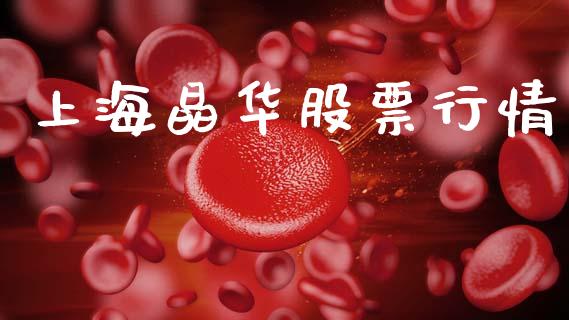 上海晶华股票行情_https://www.apanben.com_股市指导_第1张