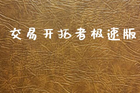 交易开拓者极速版_https://www.apanben.com_国际期货_第1张