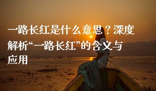 一路长红是什么意思？深度解析“一路长红”的含义与应用_https://www.apanben.com_股市指导_第1张