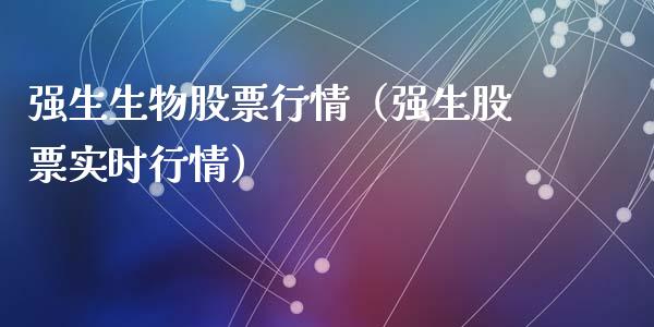 强生生物股票行情（强生股票实时行情）_https://www.apanben.com_股票怎么玩_第1张