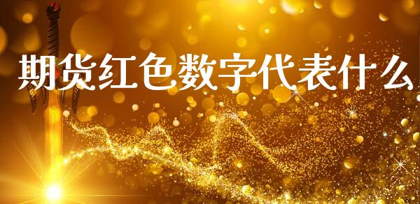 期货红色数字代表什么_https://www.apanben.com_财经资讯_第1张