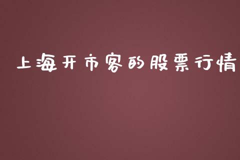 上海开市客的股票行情_https://www.apanben.com_股市指导_第1张