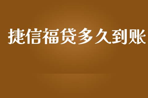 捷信福贷多久到账_https://www.apanben.com_期货学院_第1张