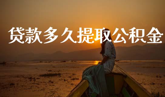 贷款多久提取公积金_https://www.apanben.com_股票怎么玩_第1张