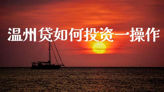 温州贷如何投资一操作_https://www.apanben.com_在线喊单_第1张