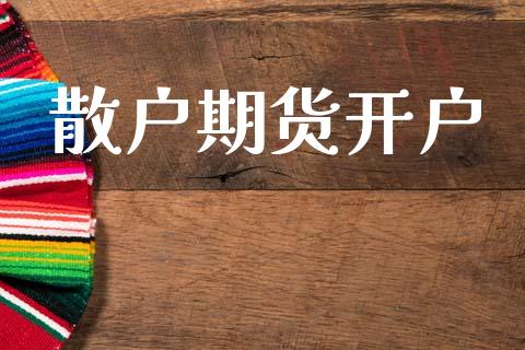散户期货开户_https://www.apanben.com_股市指导_第1张