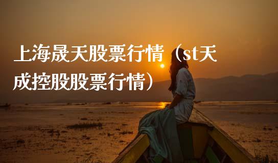 上海晟天股票行情（st天成控股股票行情）_https://www.apanben.com_股市分析_第1张