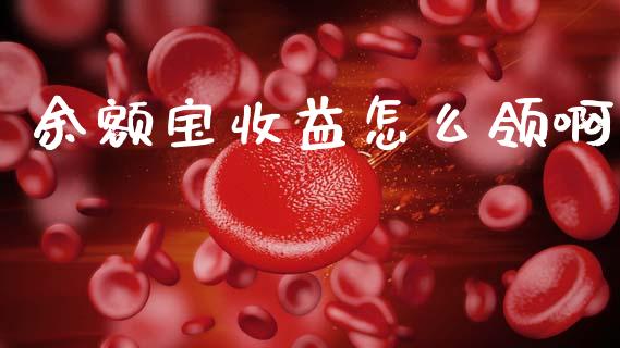余额宝收益怎么领啊_https://www.apanben.com_财经资讯_第1张