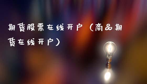 期货股票在线开户（商品期货在线开户）_https://www.apanben.com_在线喊单_第1张
