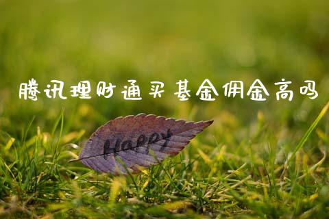 腾讯理财通买基金佣金高吗_https://www.apanben.com_财经资讯_第1张