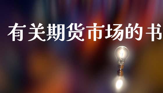 有关期货市场的书_https://www.apanben.com_财经资讯_第1张