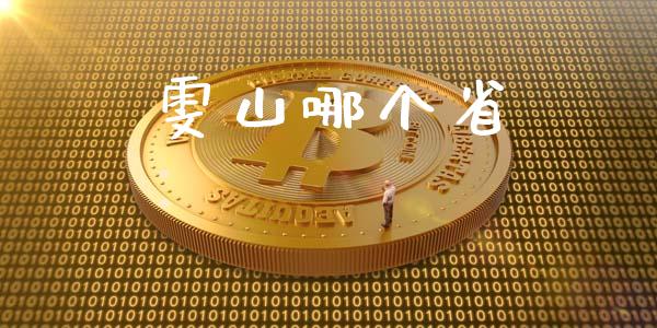 雯山哪个省_https://www.apanben.com_国际期货_第1张