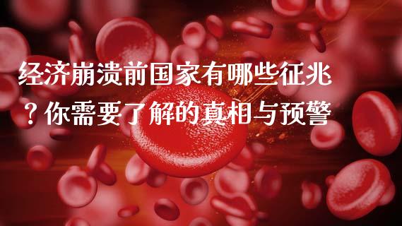 经济崩溃前国家有哪些征兆？你需要了解的真相与预警_https://www.apanben.com_在线喊单_第1张