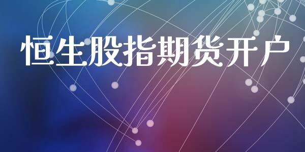 恒生股指期货开户_https://www.apanben.com_股票怎么玩_第1张